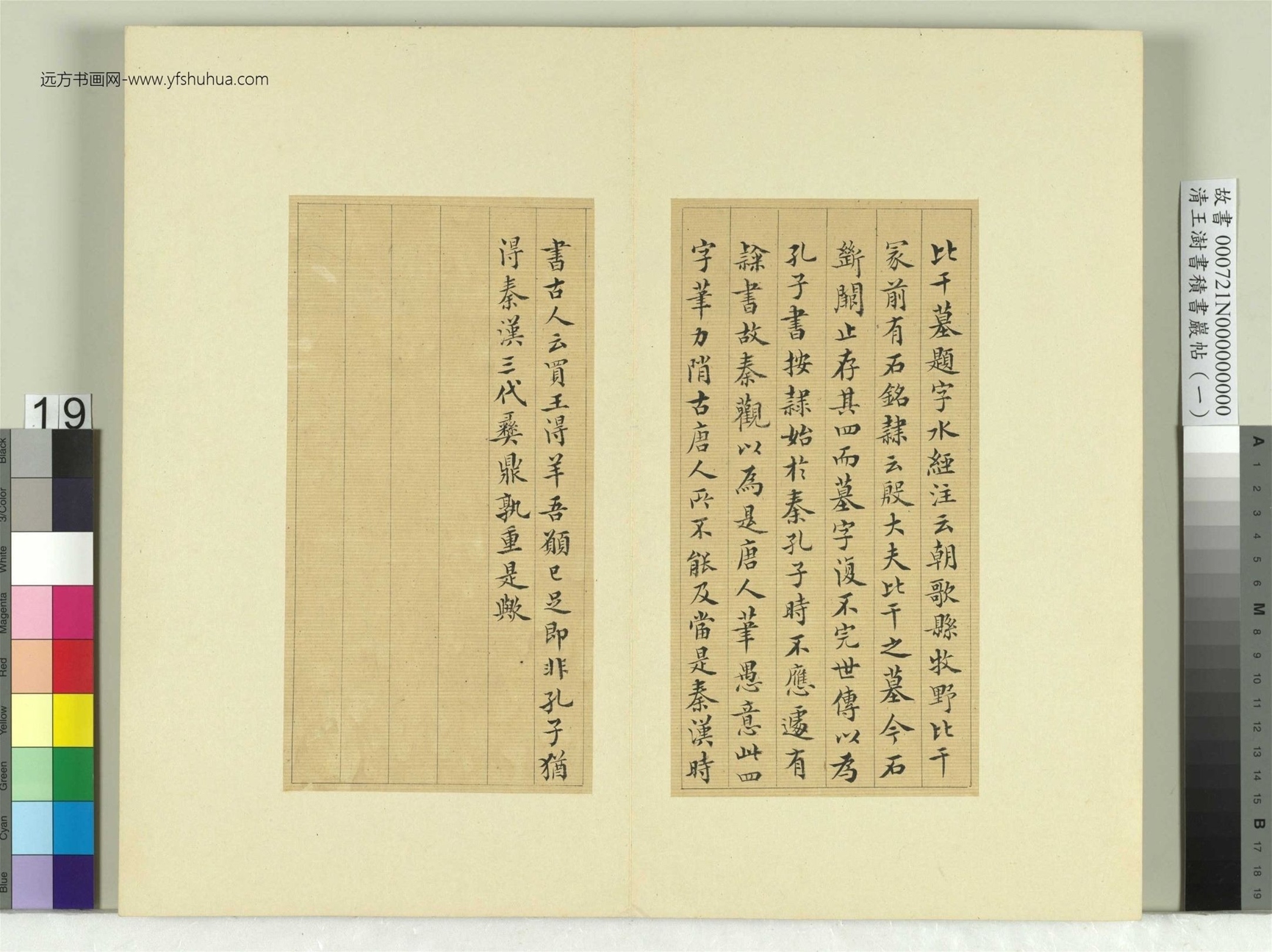 清-王澍-书积书岩帖册（一）　冊19　臨比干墓題字
